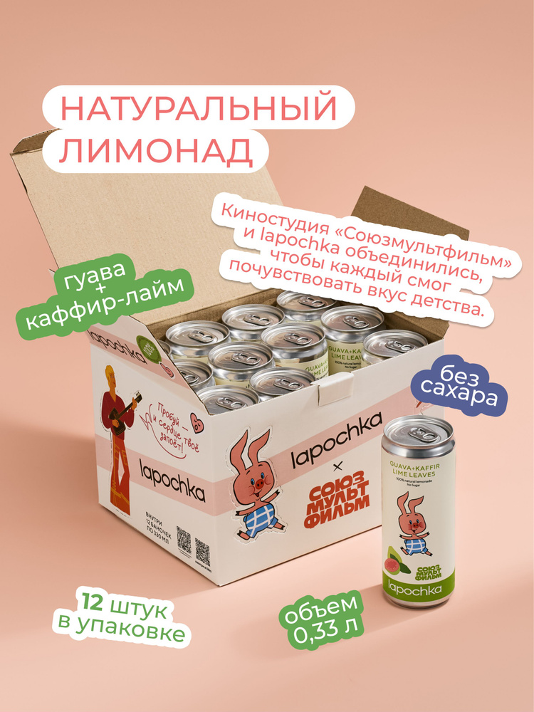 Натуральный лимонад без сахара LAPOCHKA х СОЮЗМУЛЬТФИЛЬМ Гуава + Каффир-лайм 12 х 0,33 л #1