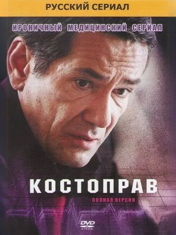 Костоправ ДВД диск #1