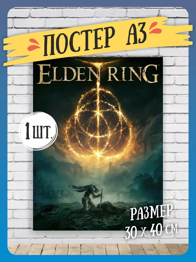 Постеры на стену ELDEN RING А3 #1