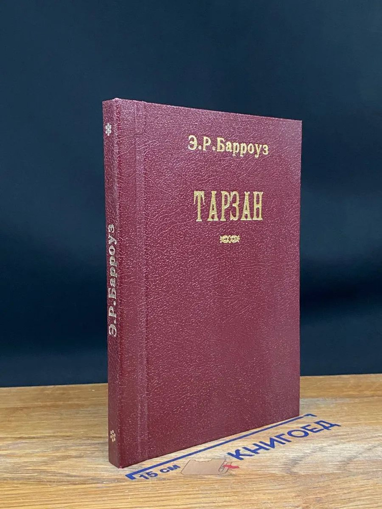 Тарзан #1