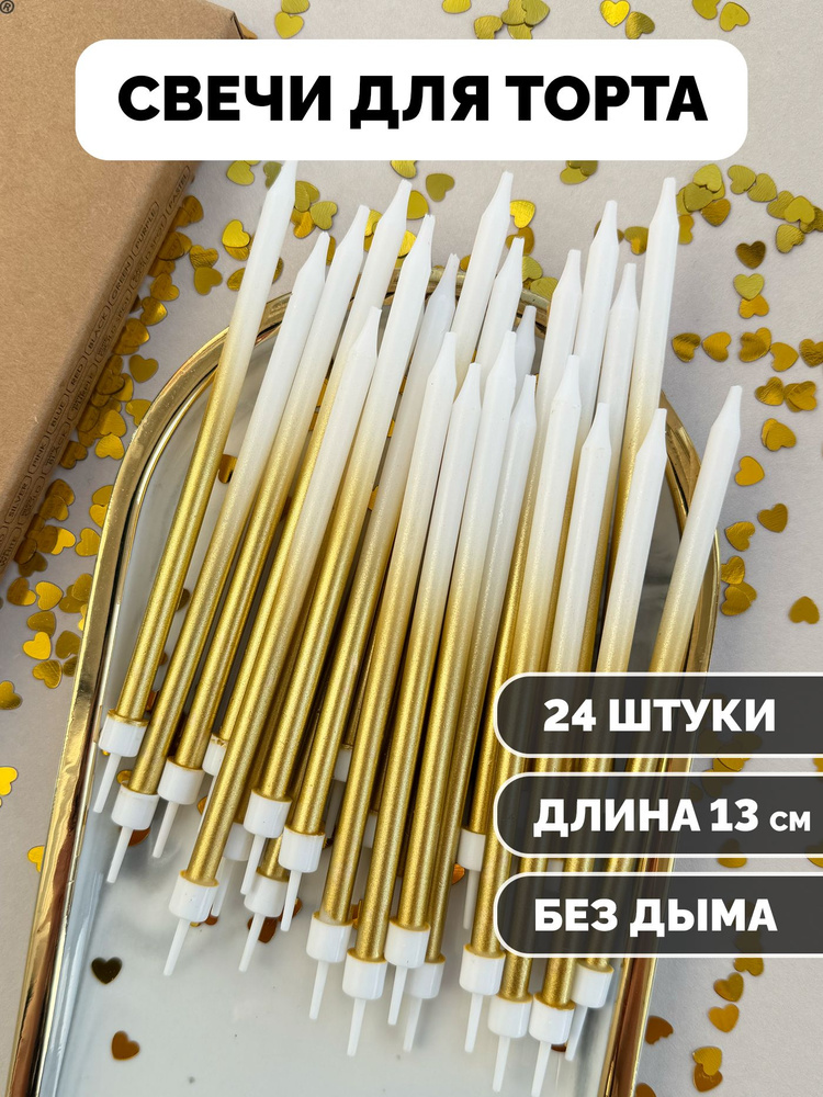 Свечи для торта Kanry, прямые бело-золотые, 24 шт. #1