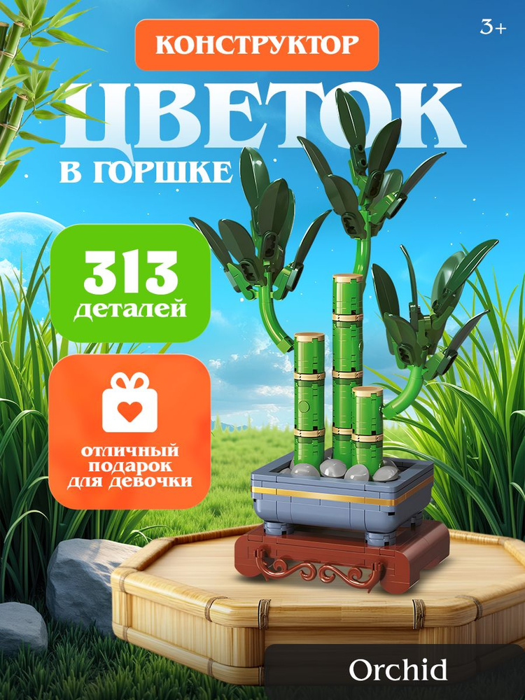 Конструктор для девочки , цветы , Бамбук, 254 деталей. #1