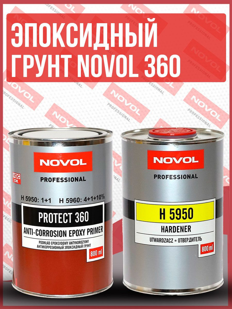 Грунт эпоксидный 2К Novol Protect 360 (0,8л+0,8л) серый КОМПЛЕКТ с отвердителем H5950 #1