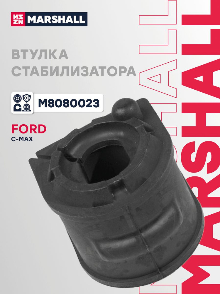 Втулка стабилизатора передняя Ford Форд C-MAX, Focus Фокус, Kuga Куга, Volvo Вольво C30, C70, S40, V50 #1