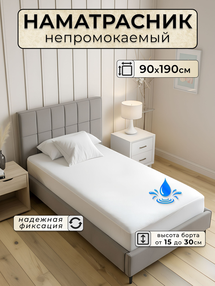 Наматрасник 90х190 непромокаемый на резинке с бортом до 30 см #1
