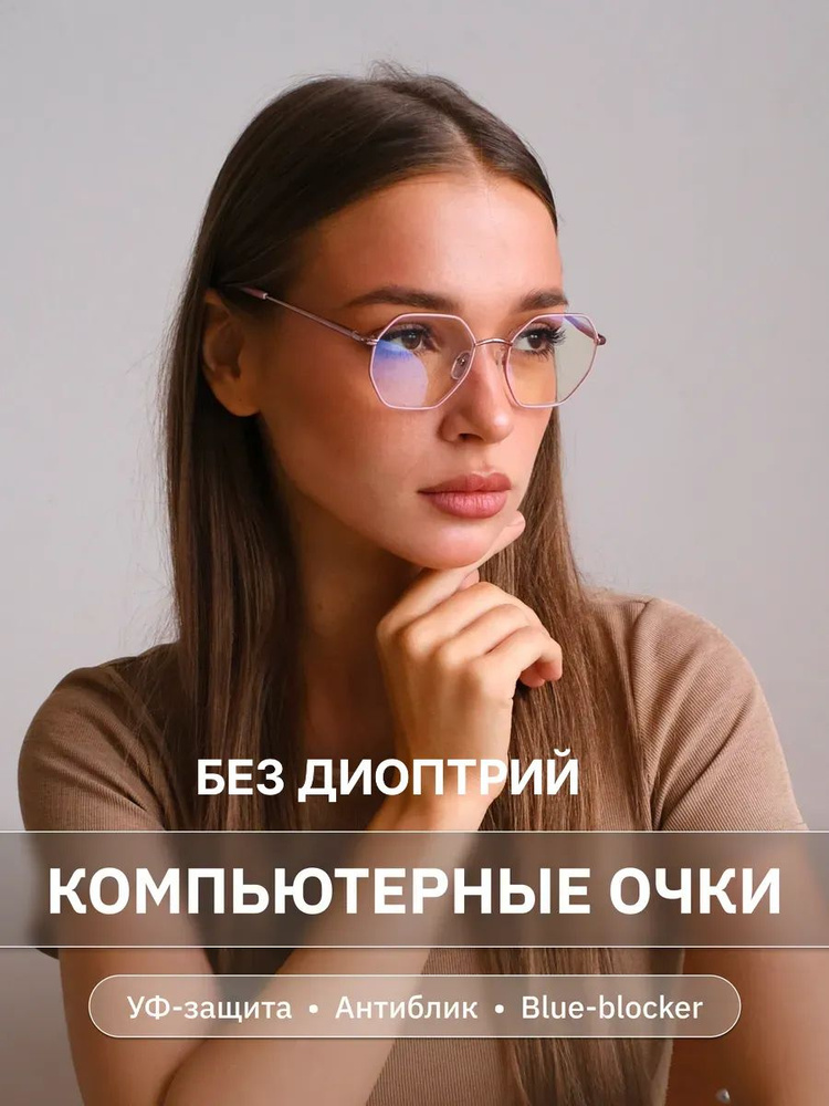 Очки компьютерные #1