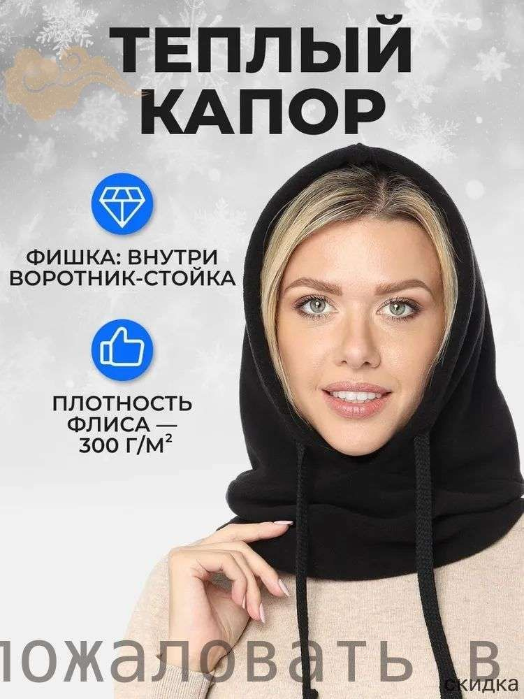 Капор #1
