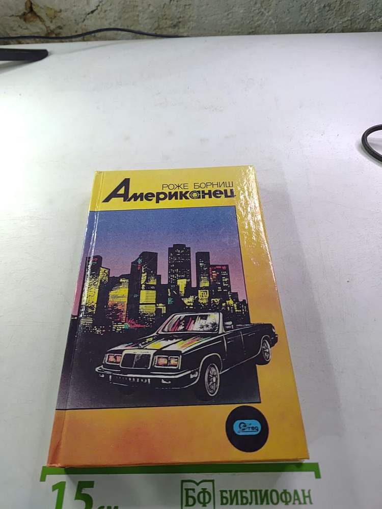 Американец | Книга б/у #1
