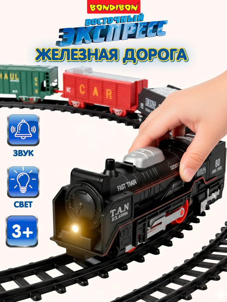 Железная дорога Bondibon Восточный экспресс 19 элементов #1