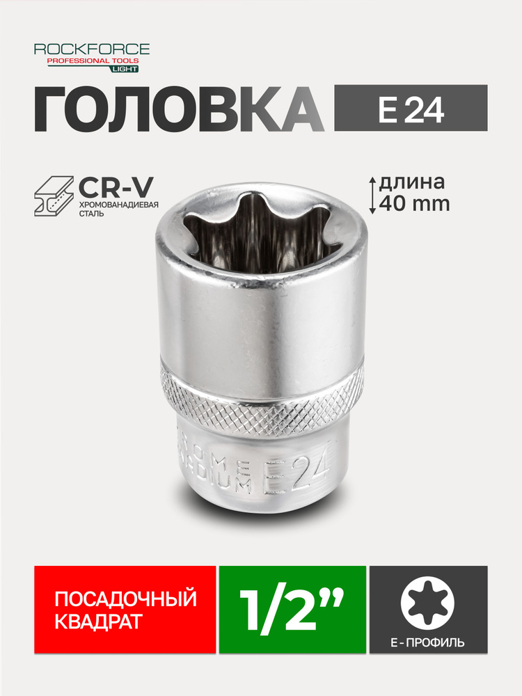 Головка Е-профиль E24 1/2" #1