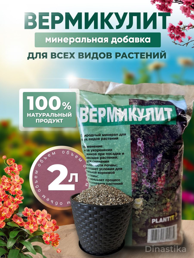 Вермикулит 2л. #1