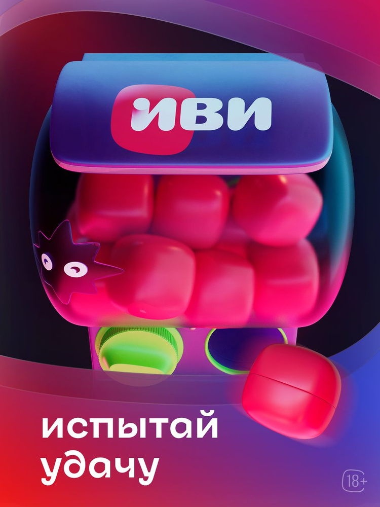 Иви 3 месяца Подписка на рандомайзер #1
