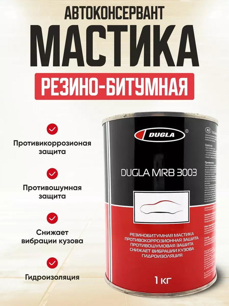 Мастика DUGLA 3003 резино-битумная (1кг) антикоррозийная шумопоглощающая автомастика #1