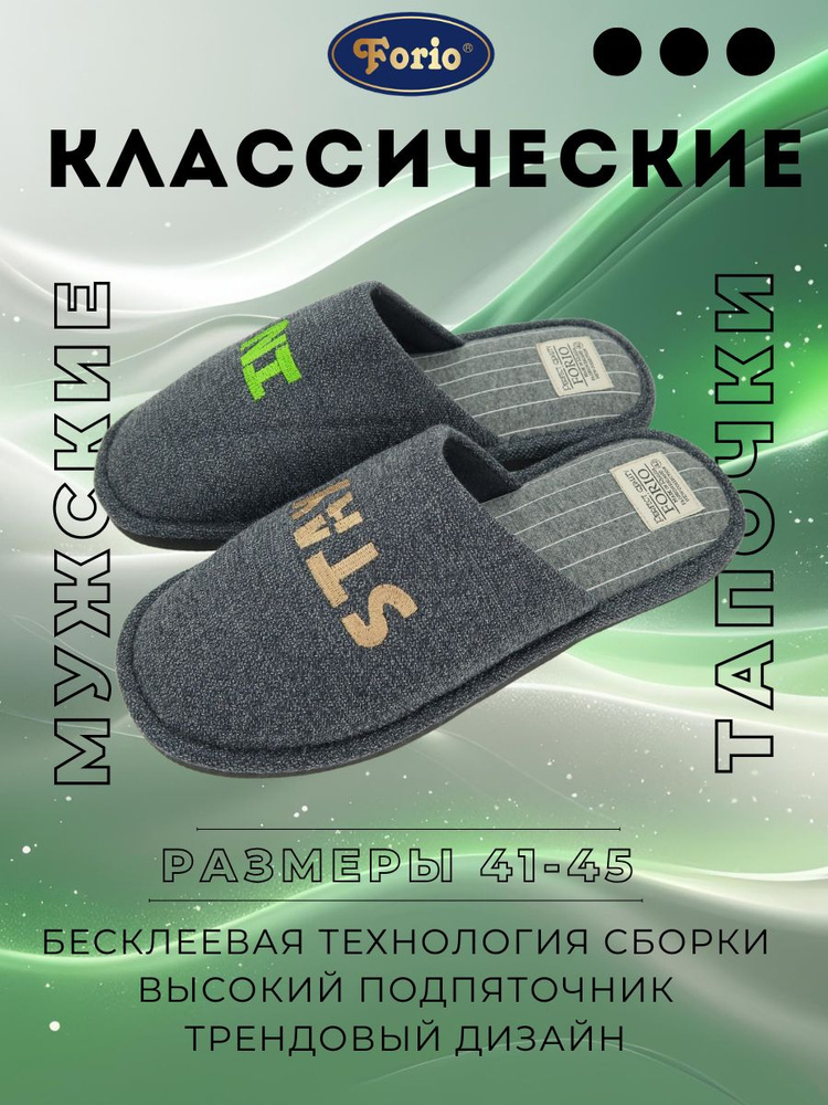 Тапочки Forio #1