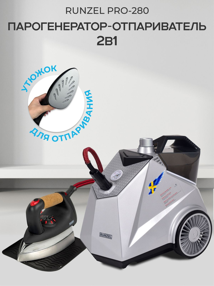 Парогенератор с утюгом отпариватель RUNZEL PRO-280 STARKJET , PLUS #1