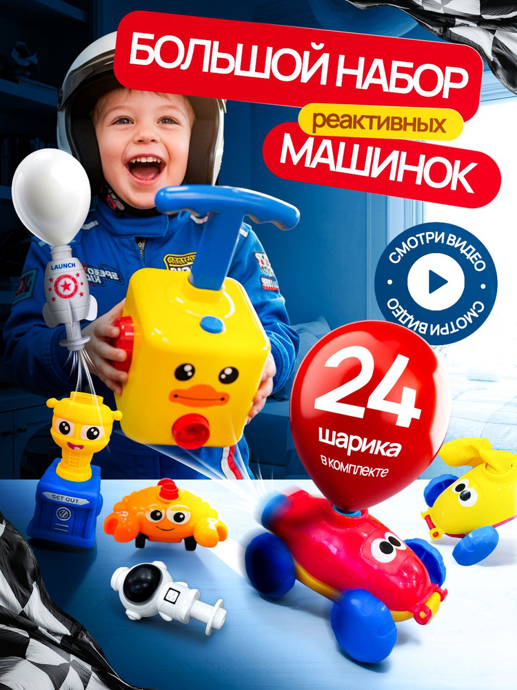 Реактивные машинки с воздушными шариками MoreMam / Игрушки для мальчиков 3 года 4 года 5 лет, для девочек #1