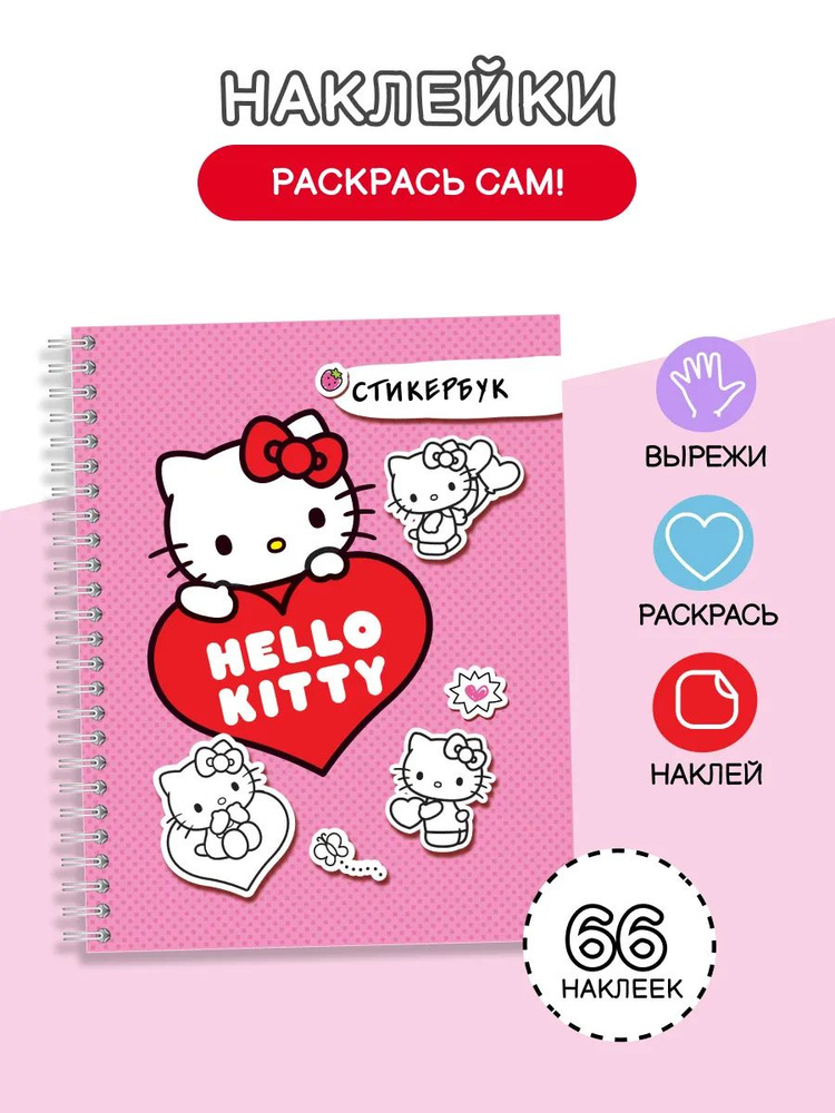 Hello Kitty стикербук #1