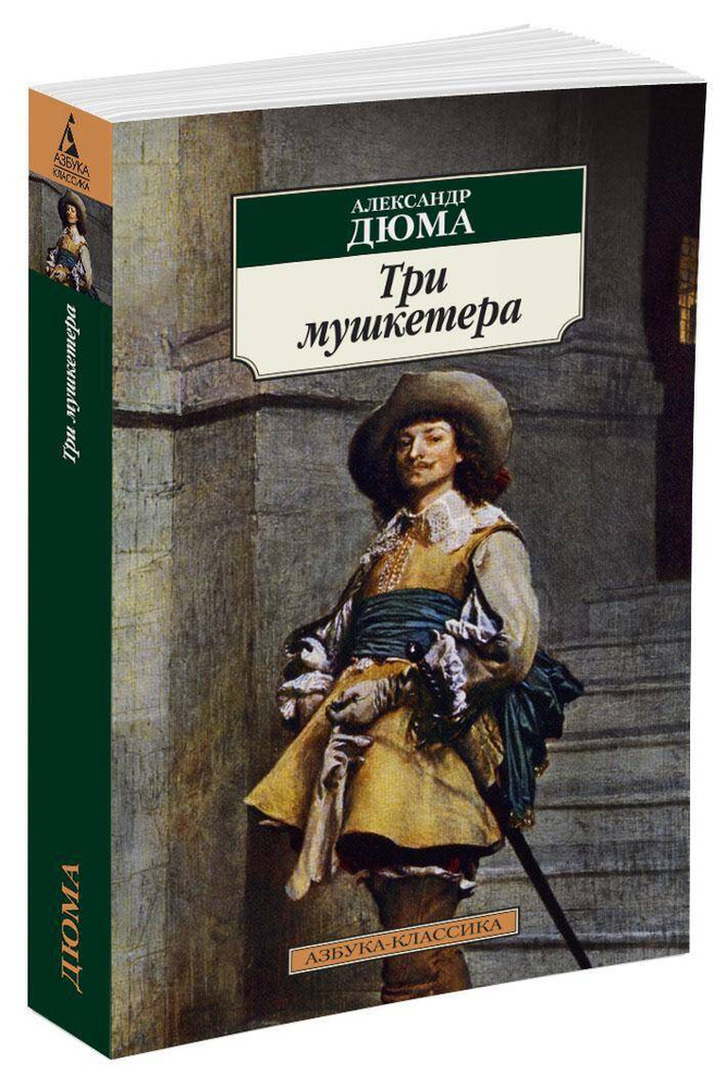 Три мушкетера #1