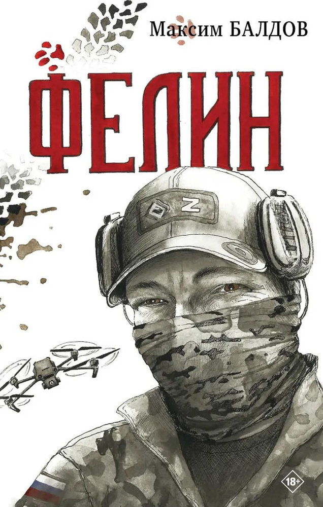 Фелин #1