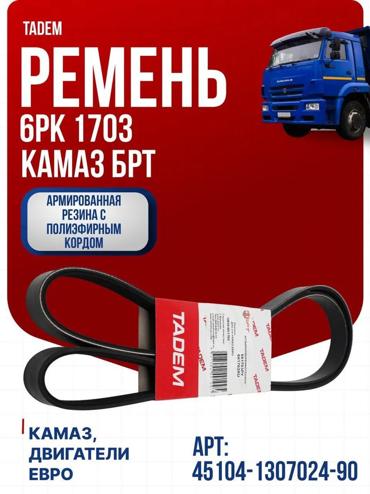 Ремень брт #1