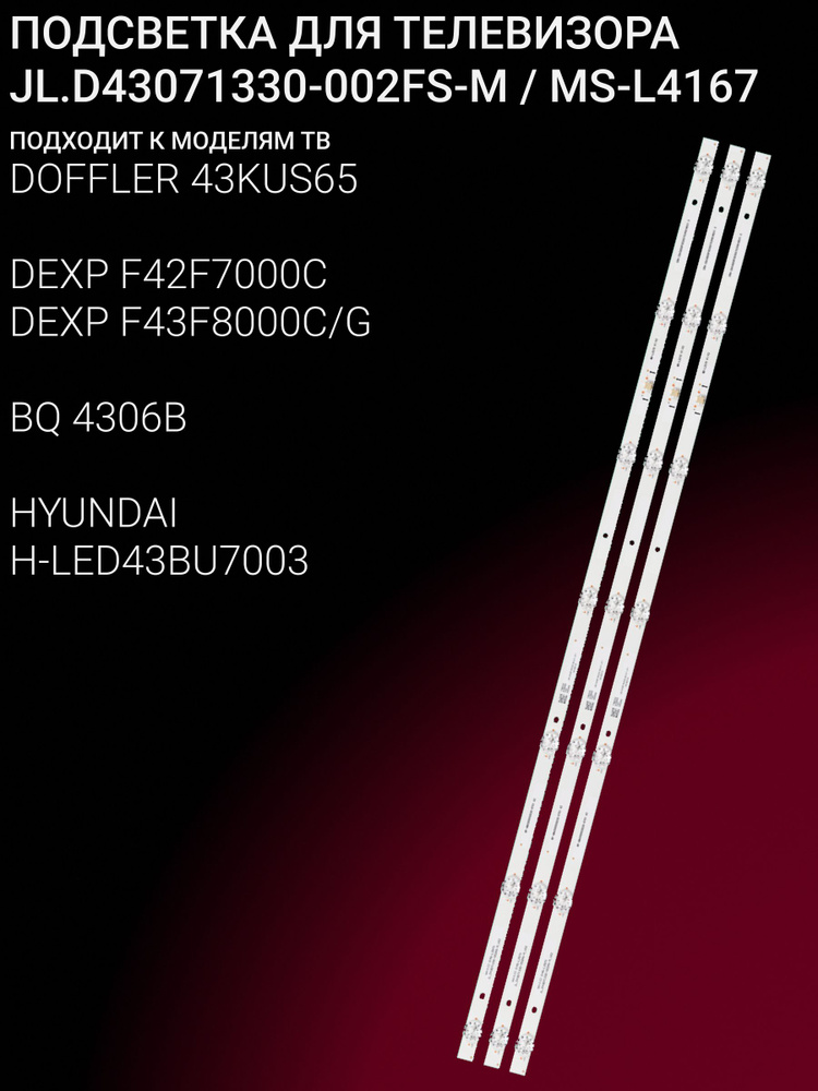 Подсветка для DOFFLER 43KUS65; DЕXP F42F7000С, F42F7000С/G; ВQ 4306В; HYUNDAI Н-LЕD43ВU7003; JL.D43071330-002FS-M; #1