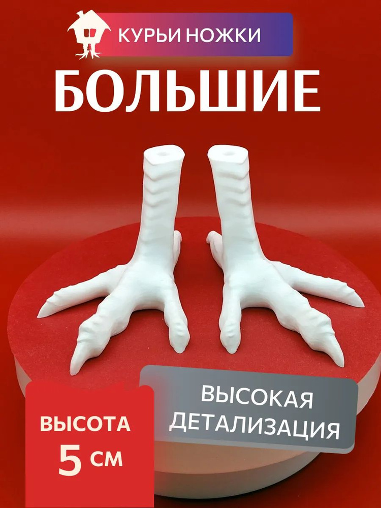 Курьи ножки для творчества #1