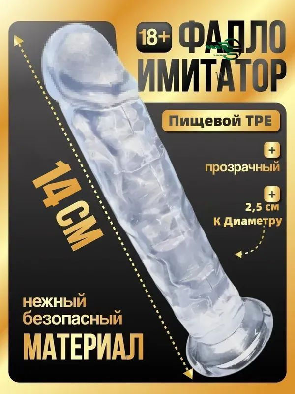 Фаллоимитатор, 14см #1