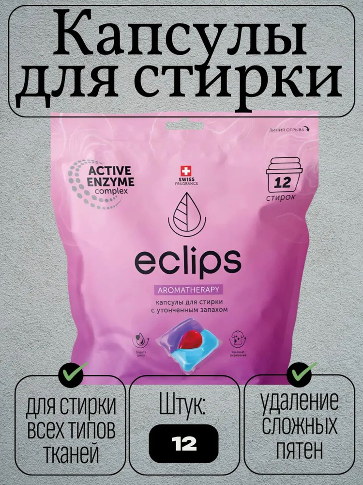 Капсулы для стирки "Eclips" Aromatherapy 12 шт #1