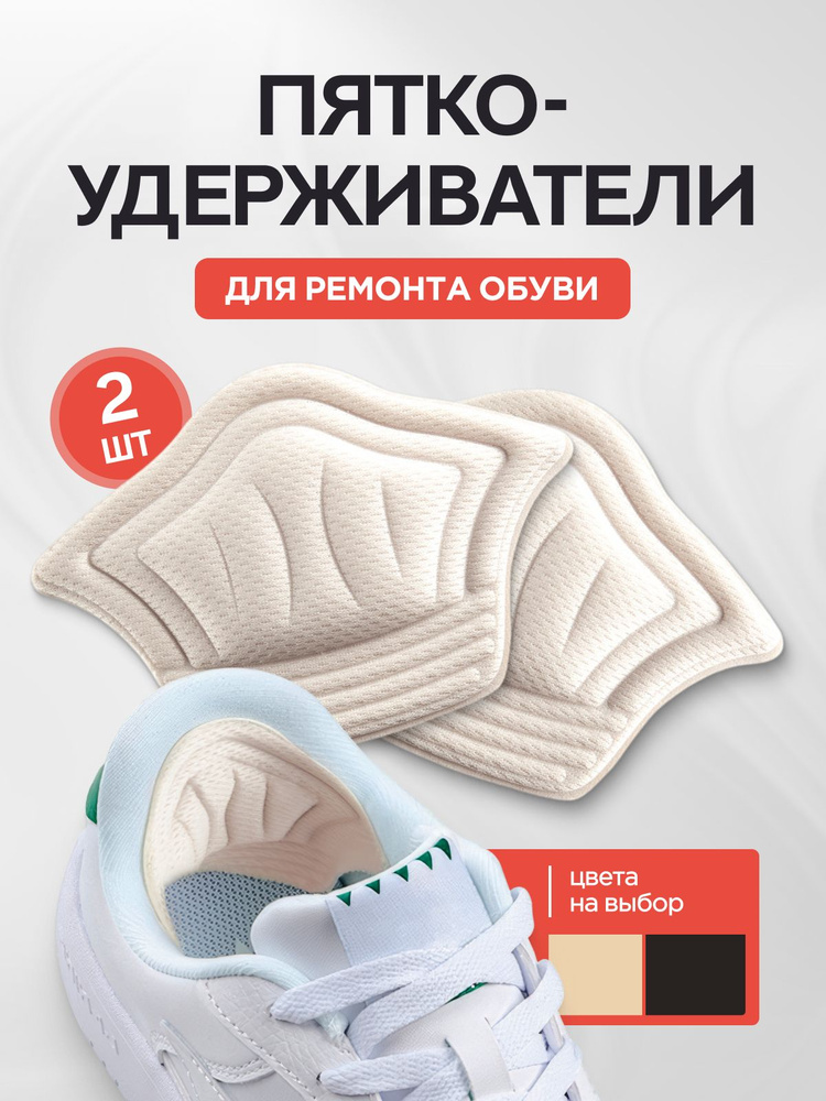 MEDKING Пяткоудерживатель для обуви, накладки и задники для ремонта пятки, подпяточник для обуви, напяточники #1