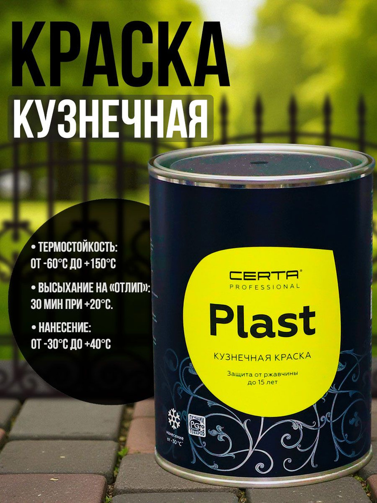 Краска кузнечная Certa-Plast (0,8кг) черная антикоррозионная 1К #1