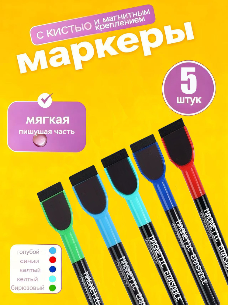 Маркер, 5 шт. #1