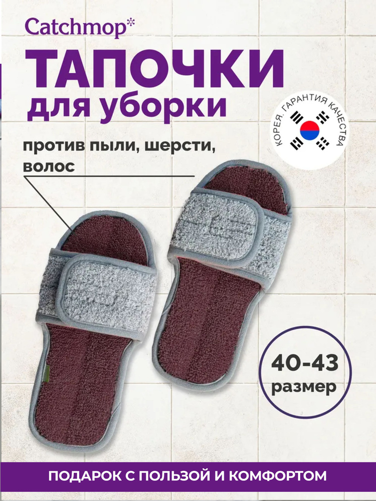 Тапочки CATCHMOP #1