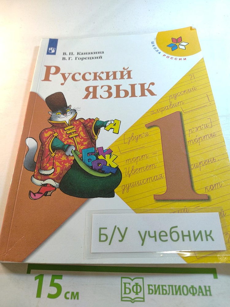 Русский язык 1 класс | Книга б/у #1