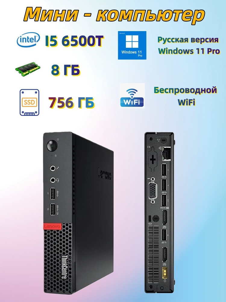 Lenovo Мини-ПК (Intel Core i5-6500T, RAM 8 ГБ, SSD 256 ГБ, HDD 500 ГБ, Intel HD Graphics 530, Windows #1