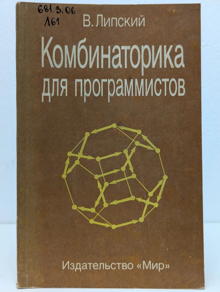 Комбинаторика для программистов | Липский Витольд #1
