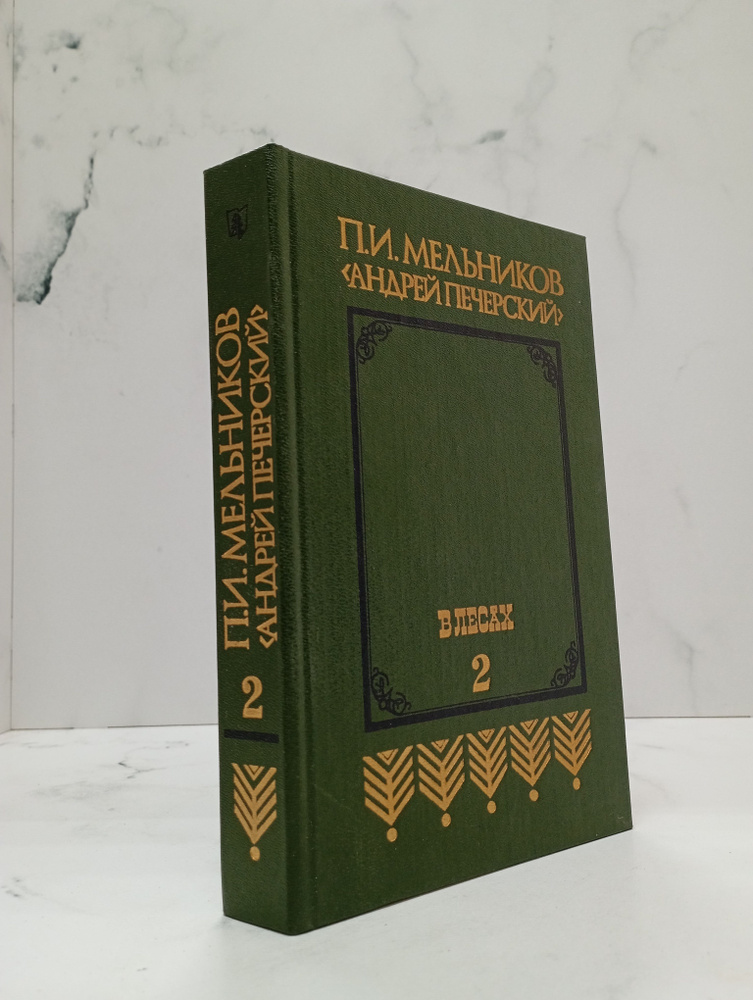 В лесах. Книга вторая #1