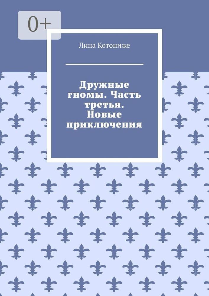Дружные гномы. Часть третья. Новые приключения #1