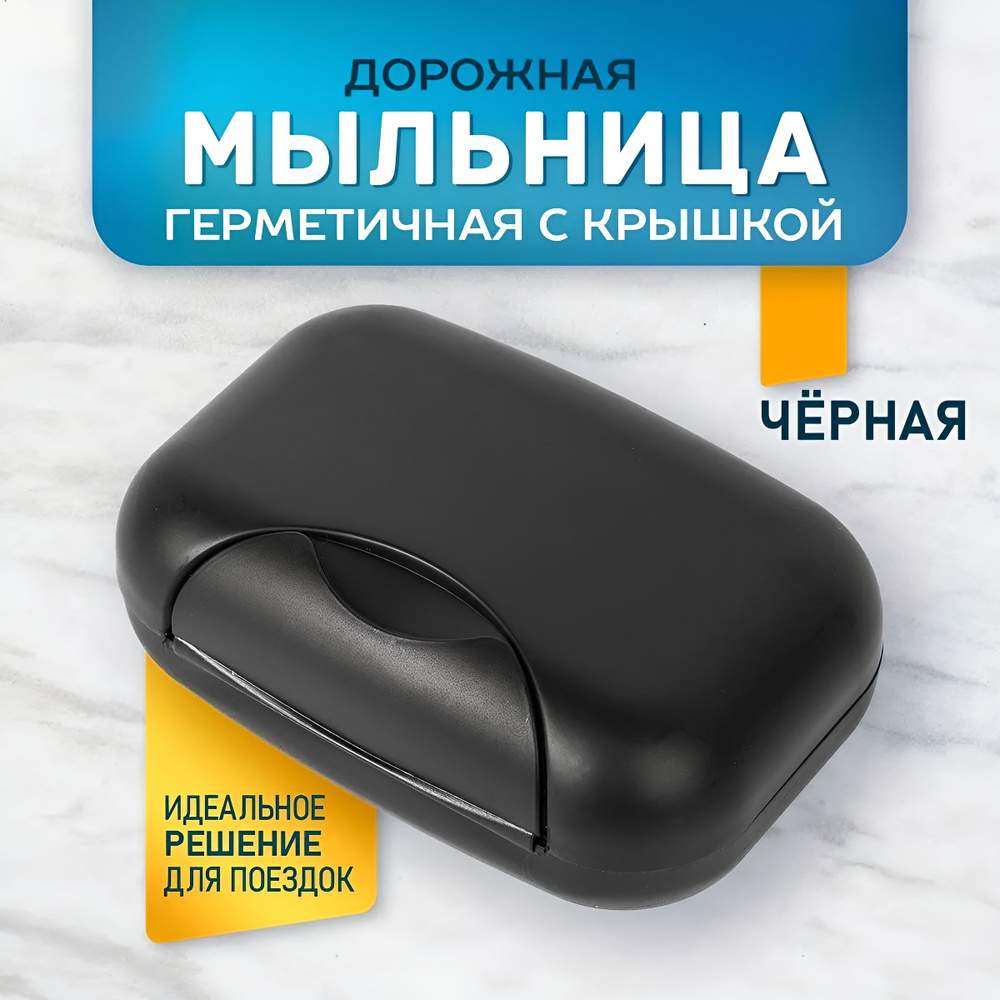 Мыльница #1