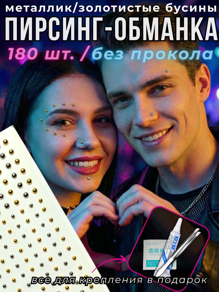 Пирсинг Обманка #1