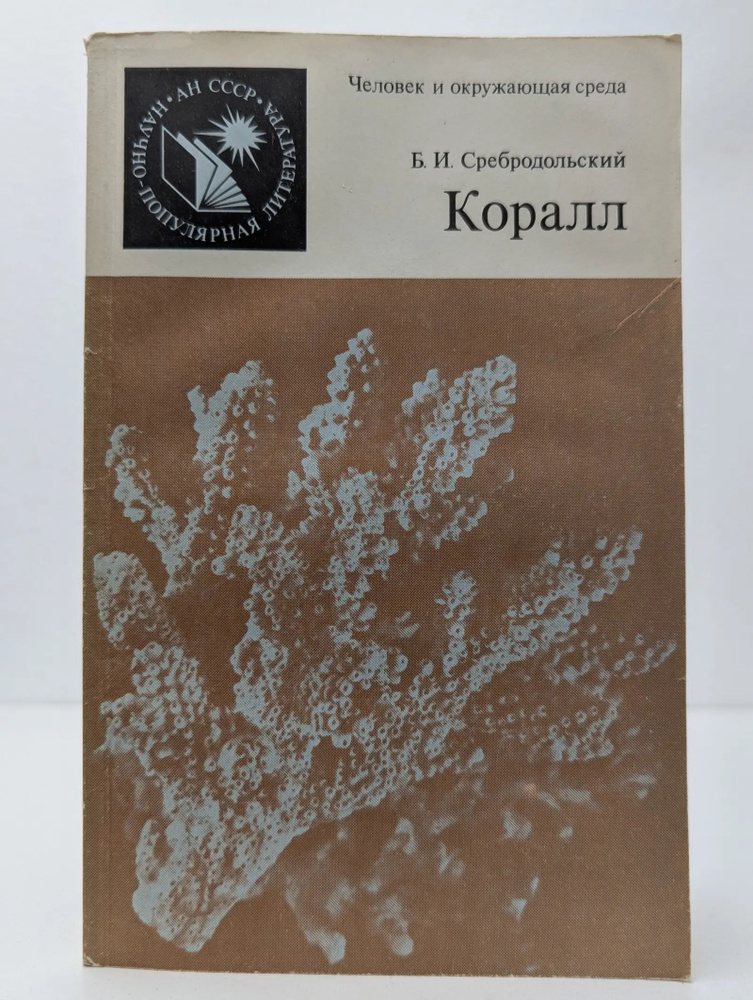 Коралл #1