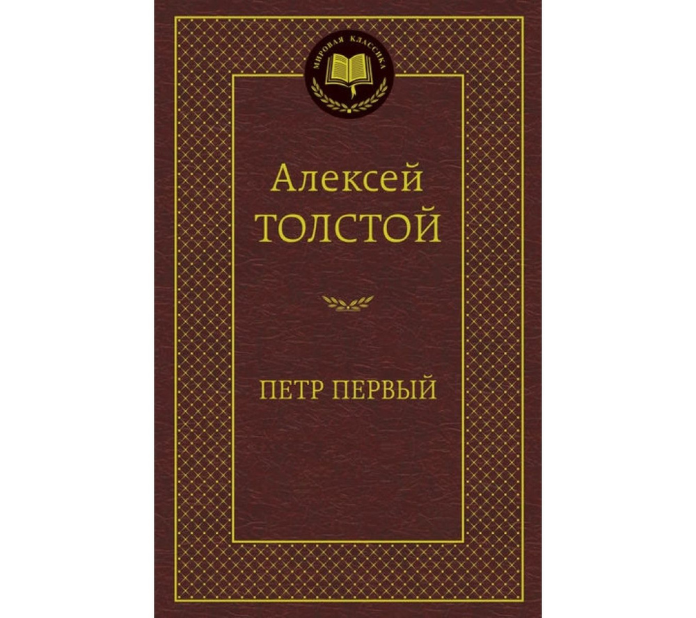 Петр Первый #1