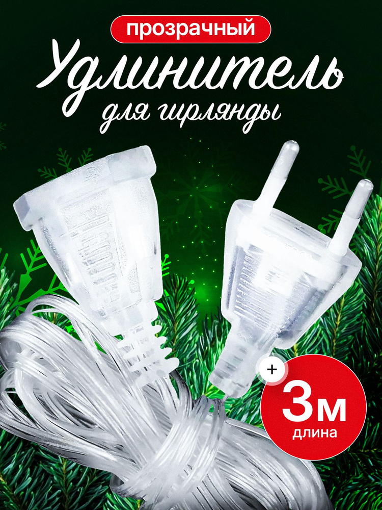 Удлинитель для гирлянды, Переходник для гирлянды, Прозрачный, 3 м #1