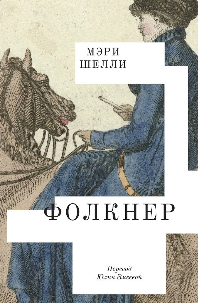 Фолкнер #1