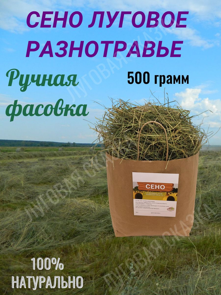 Сено для грызунов и кроликов луговое разнотравье наполнитель, непрессованное, 500 гр #1