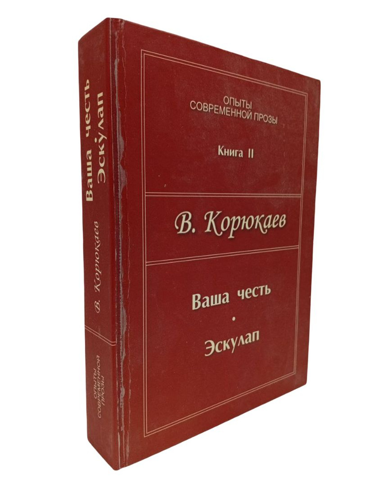 Ваша честь. Эскулап | Книга б/у #1