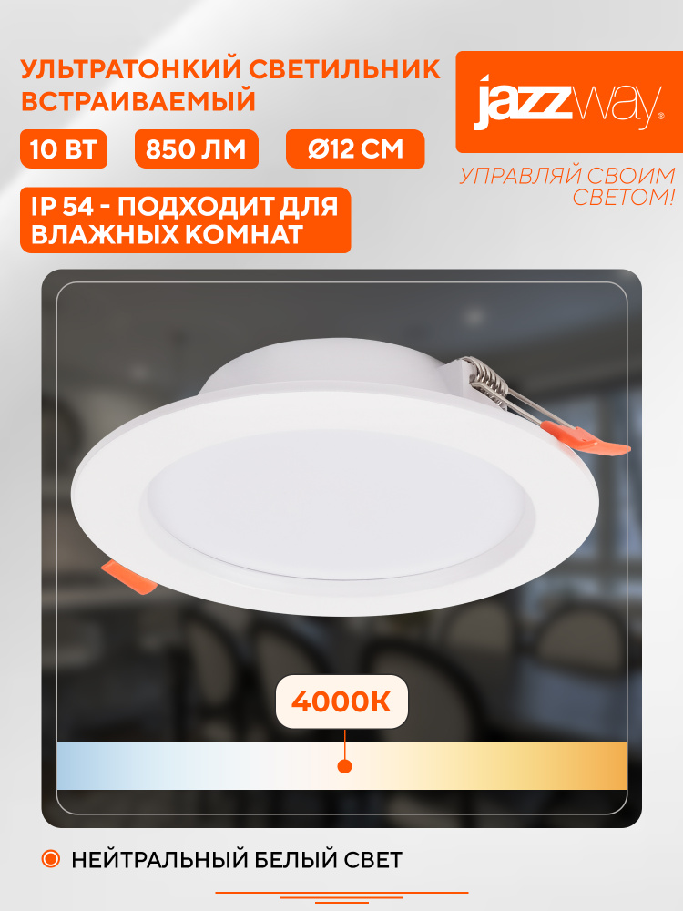 Cветильник потолочный встраиваемый Jazzway PLED DL7 10w 4000K #1