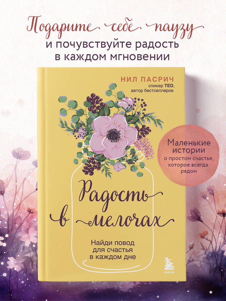 Радость в мелочах. Найди повод для счастья в каждом дне | Пасрич Нил #1