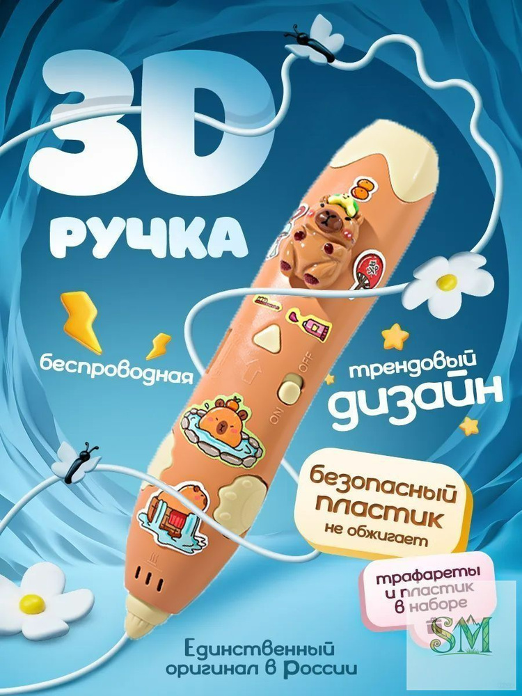 3D-ручка #1