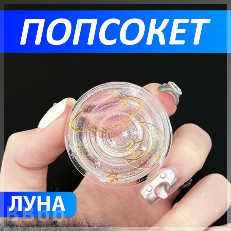 Попсокет #1