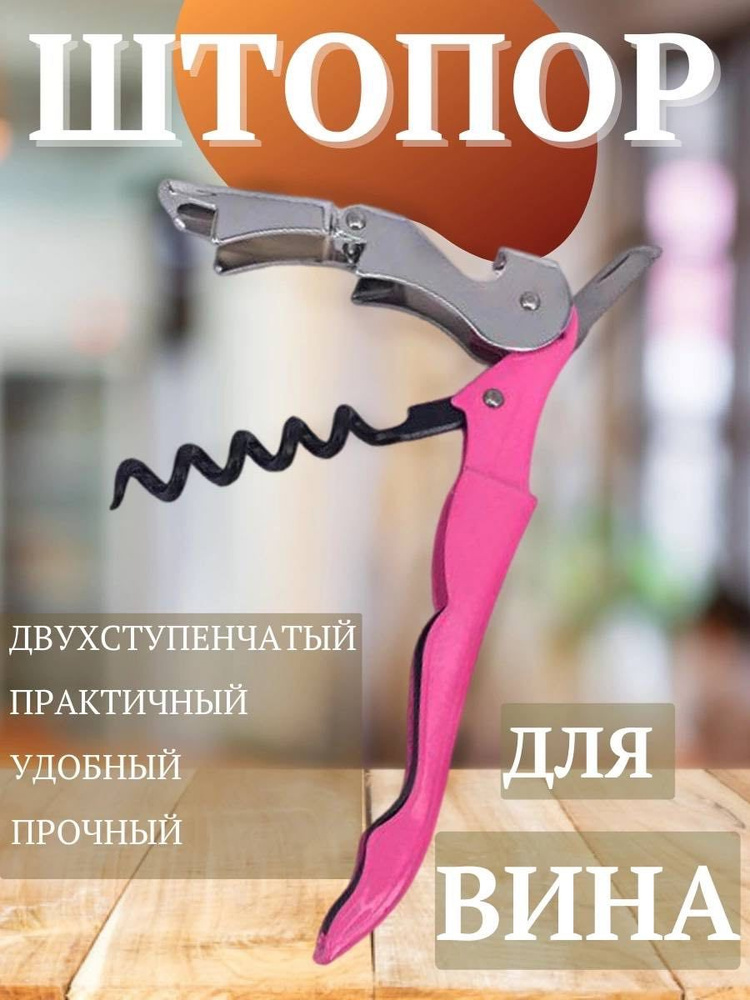 Штопор #1